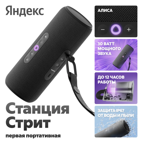 Купить Яндекс Станция Стрит чёрный YNDX-00030BLK-08.png